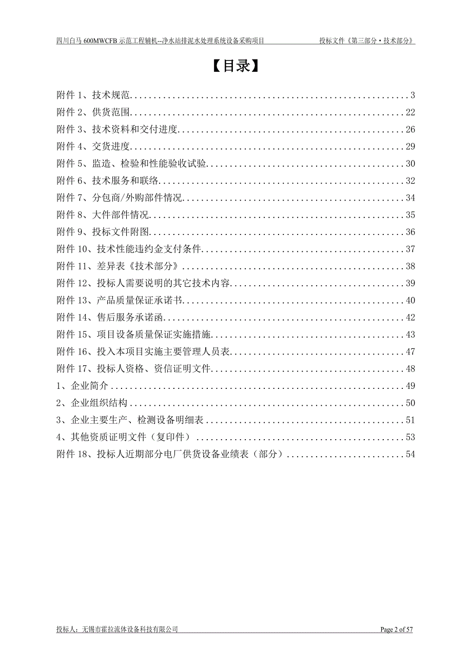 (2020年)标书投标电厂工业废水投标文件技术部分_第2页