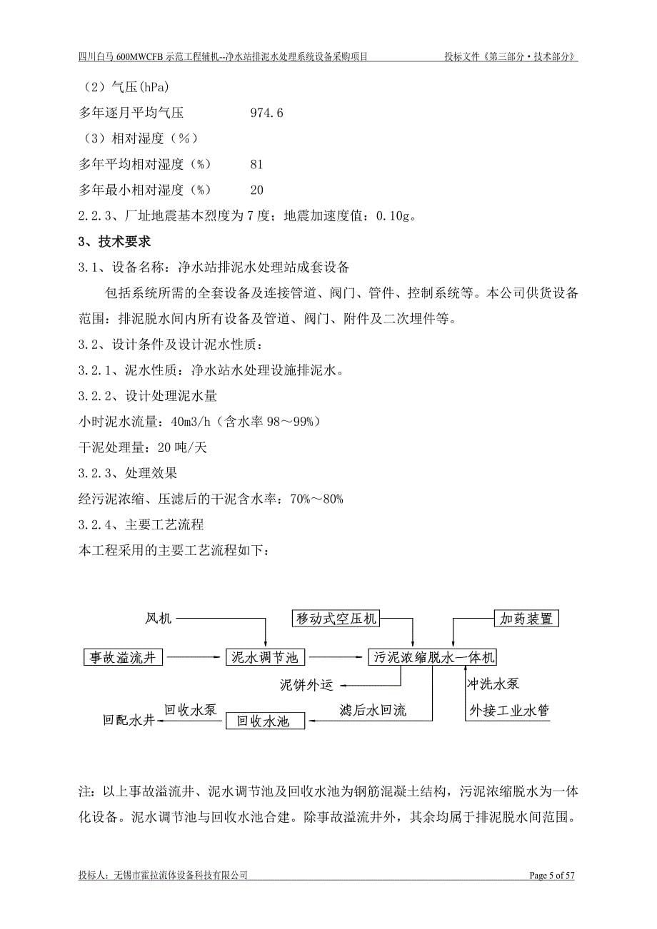 (2020年)标书投标电厂工业废水投标文件技术部分_第5页