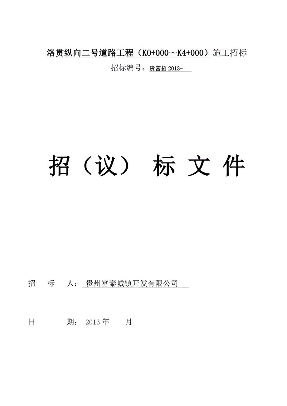 (2020年)标书投标某道路工程施工招标文件_第1页