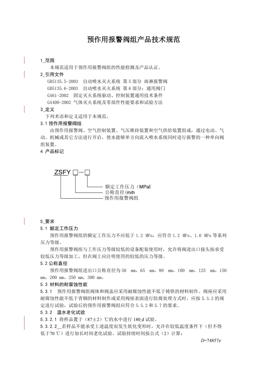 项目管理项目报告预作用装置产品认证检测项目和检测依据_第1页