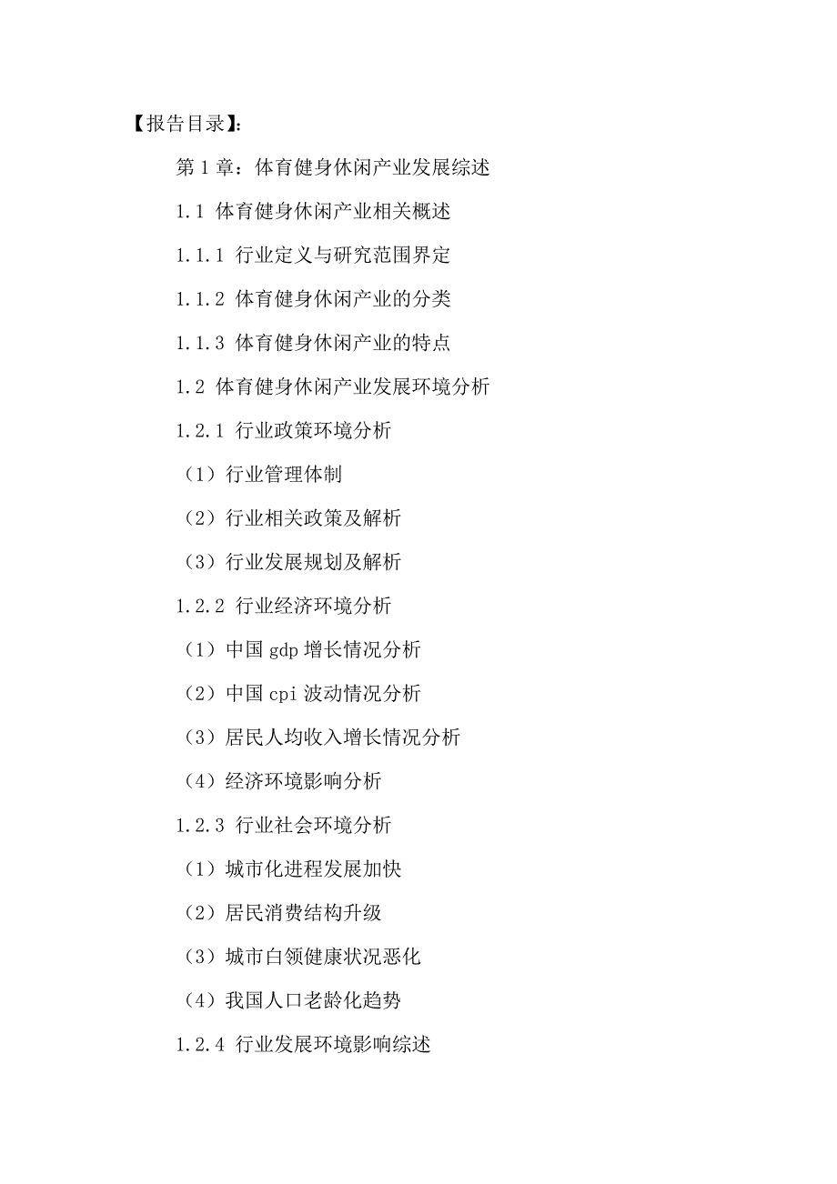 (2020年)行业分析报告中国体育健身休闲行业前景预测及投资竞争力分析报告201_第2页