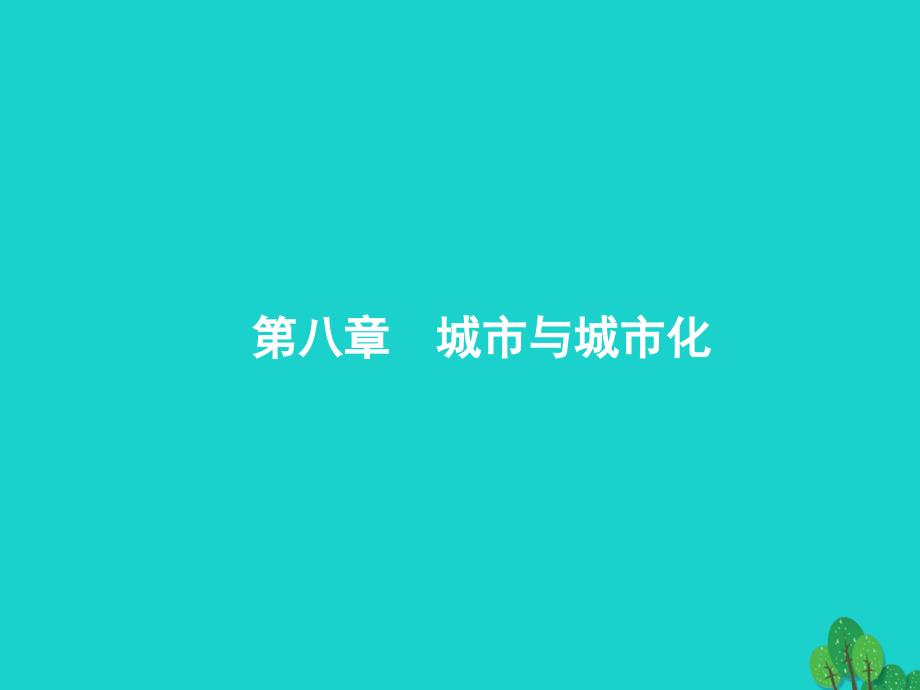 2018届高考地理一轮复习 8.1 城市空间结构与不同等级城市的服务功能课件 新人教版备课讲稿_第1页