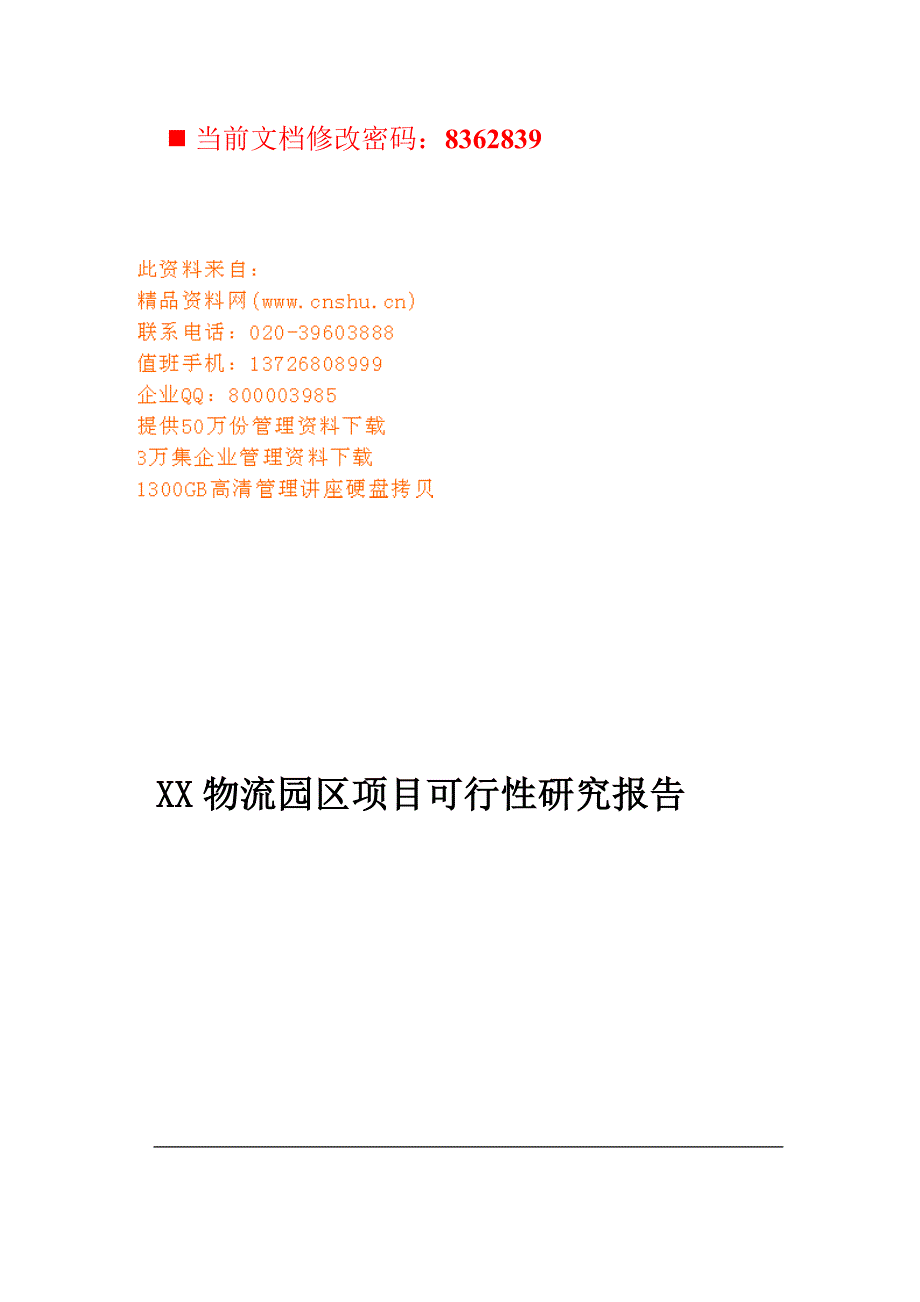 项目管理项目报告创富物流园区项目可行性报告分析_第1页