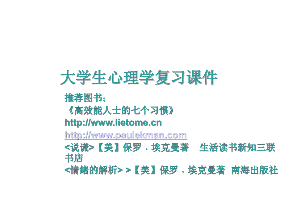 大学生心理学复习课件3课件幻灯片课件_第1页