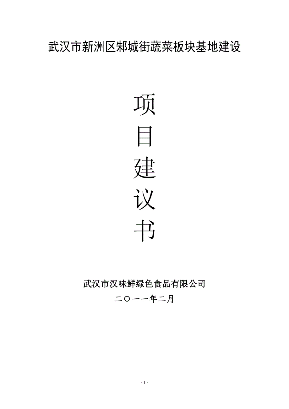 项目管理项目报告邾城街蔬菜板块项目建议书10年5月_第1页