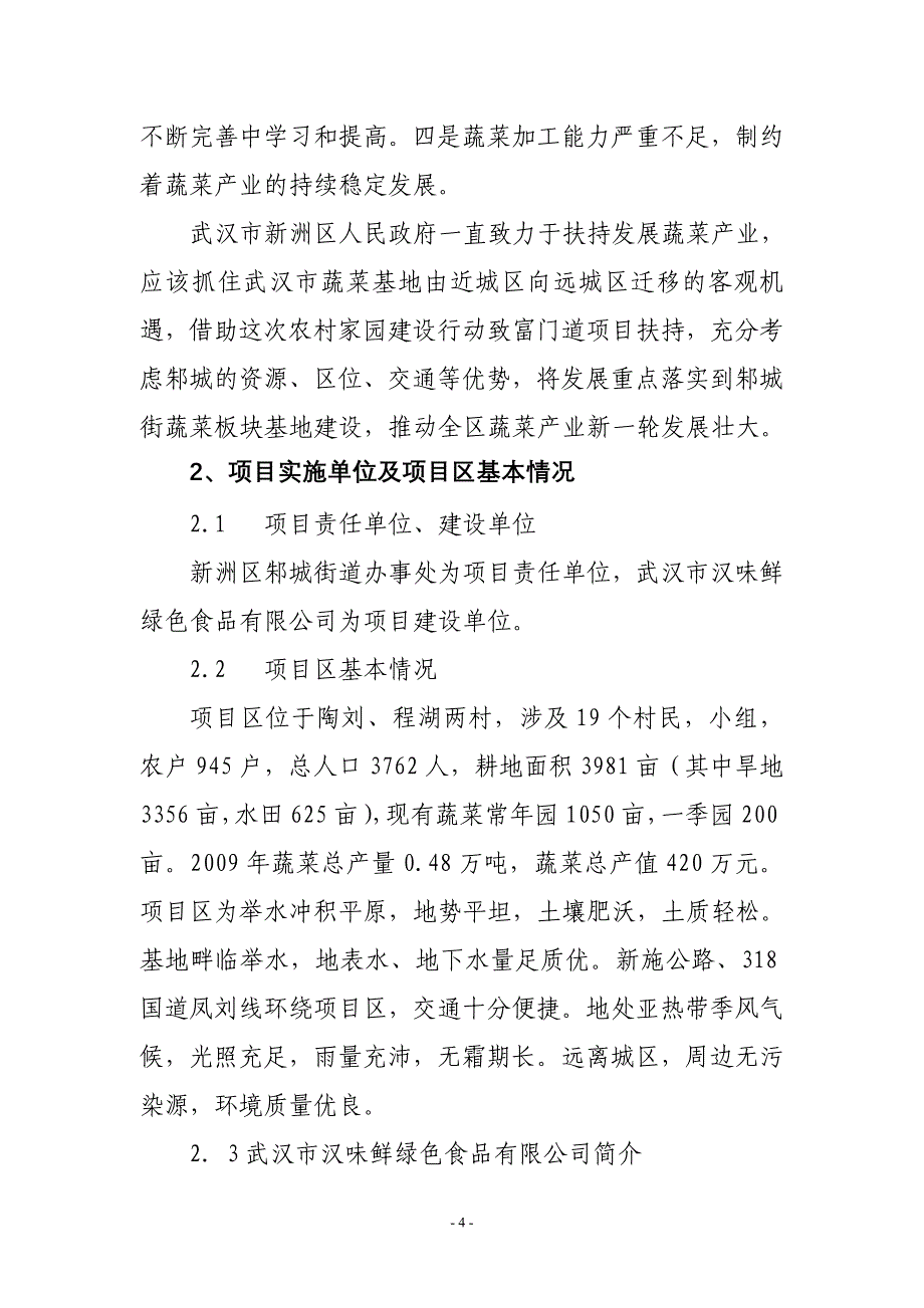 项目管理项目报告邾城街蔬菜板块项目建议书10年5月_第4页