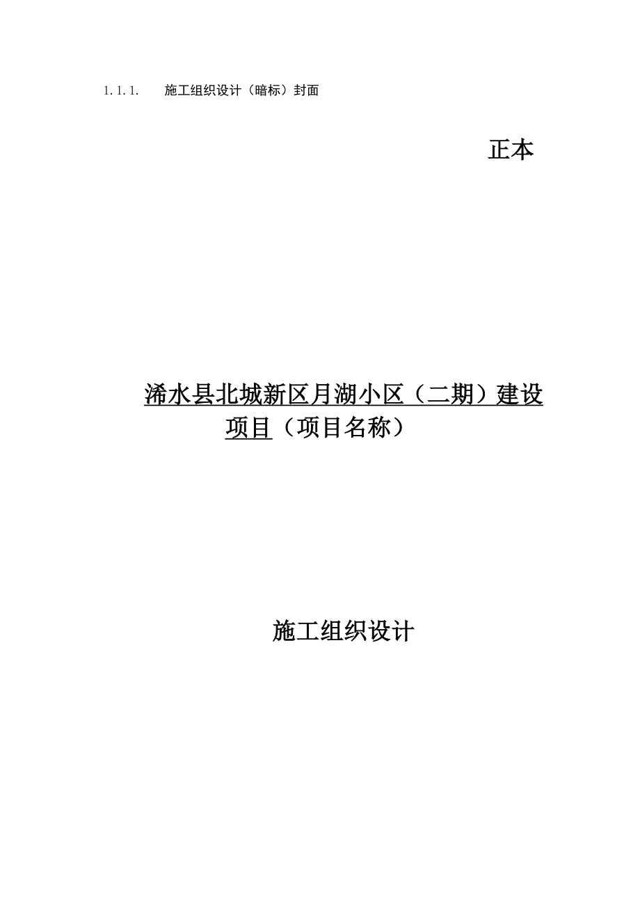 项目管理项目报告某小区建设项目施工组织设计_第1页