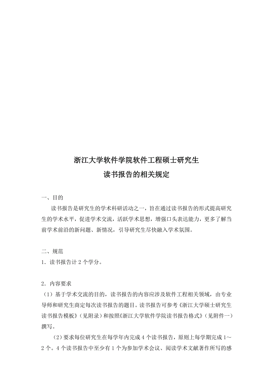 (2020年)行业分析报告某学院软件工程硕士研究生读书报告的相关规定_第1页