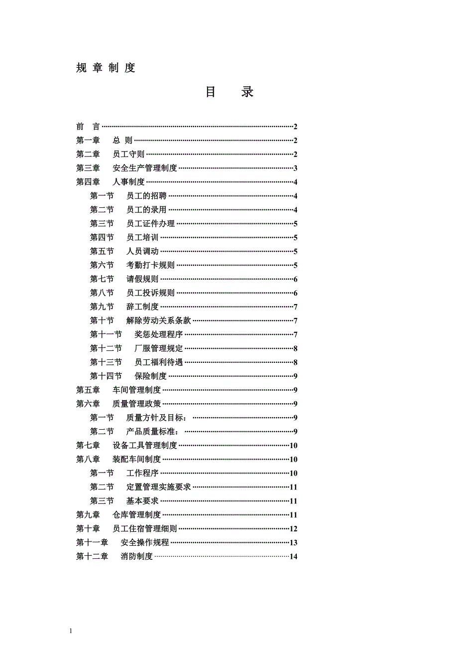 企业管理制度非常全面的工厂规章制度1_第1页