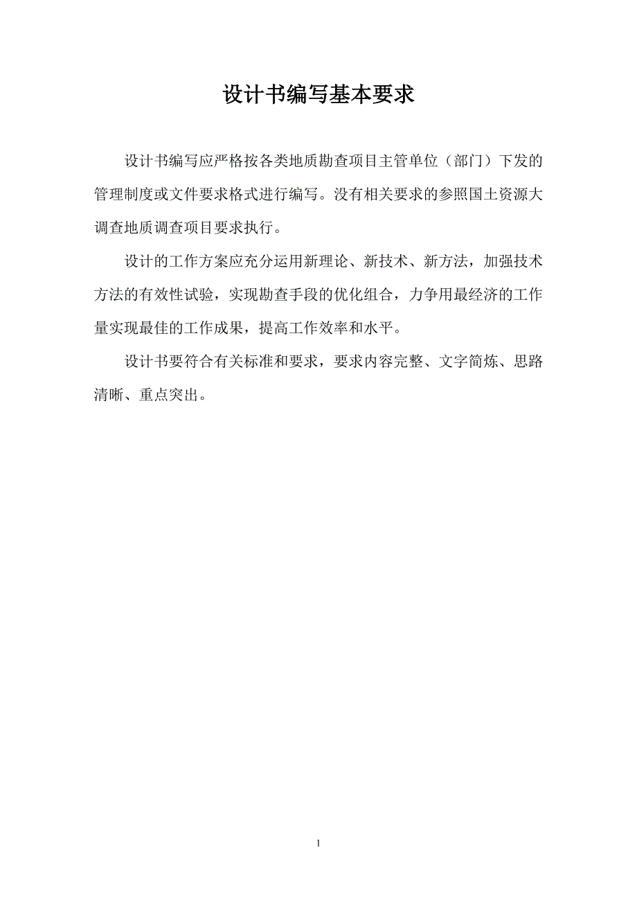 项目管理项目报告国家项目地质勘查设计书与报告编写基本要求_第1页