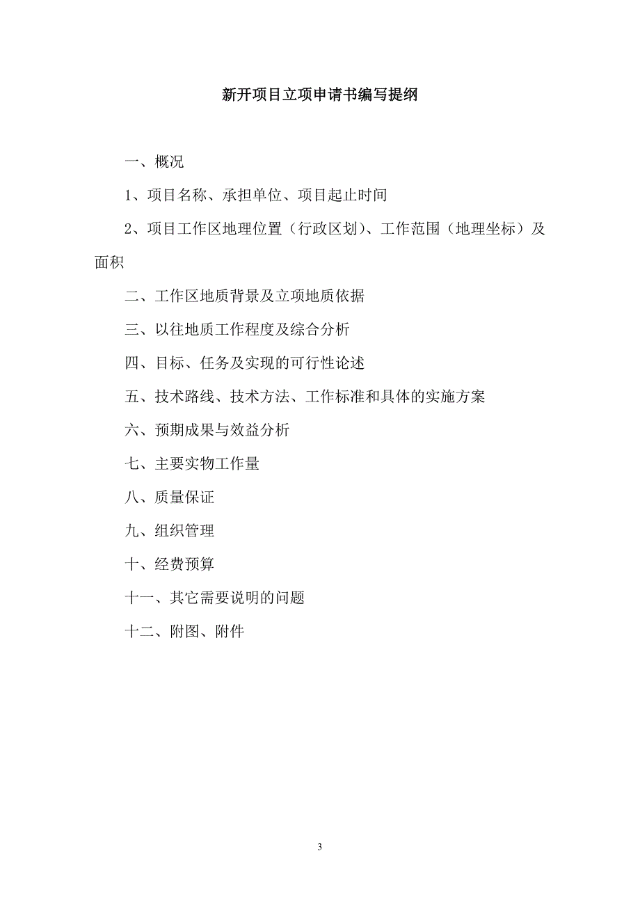 项目管理项目报告国家项目地质勘查设计书与报告编写基本要求_第3页