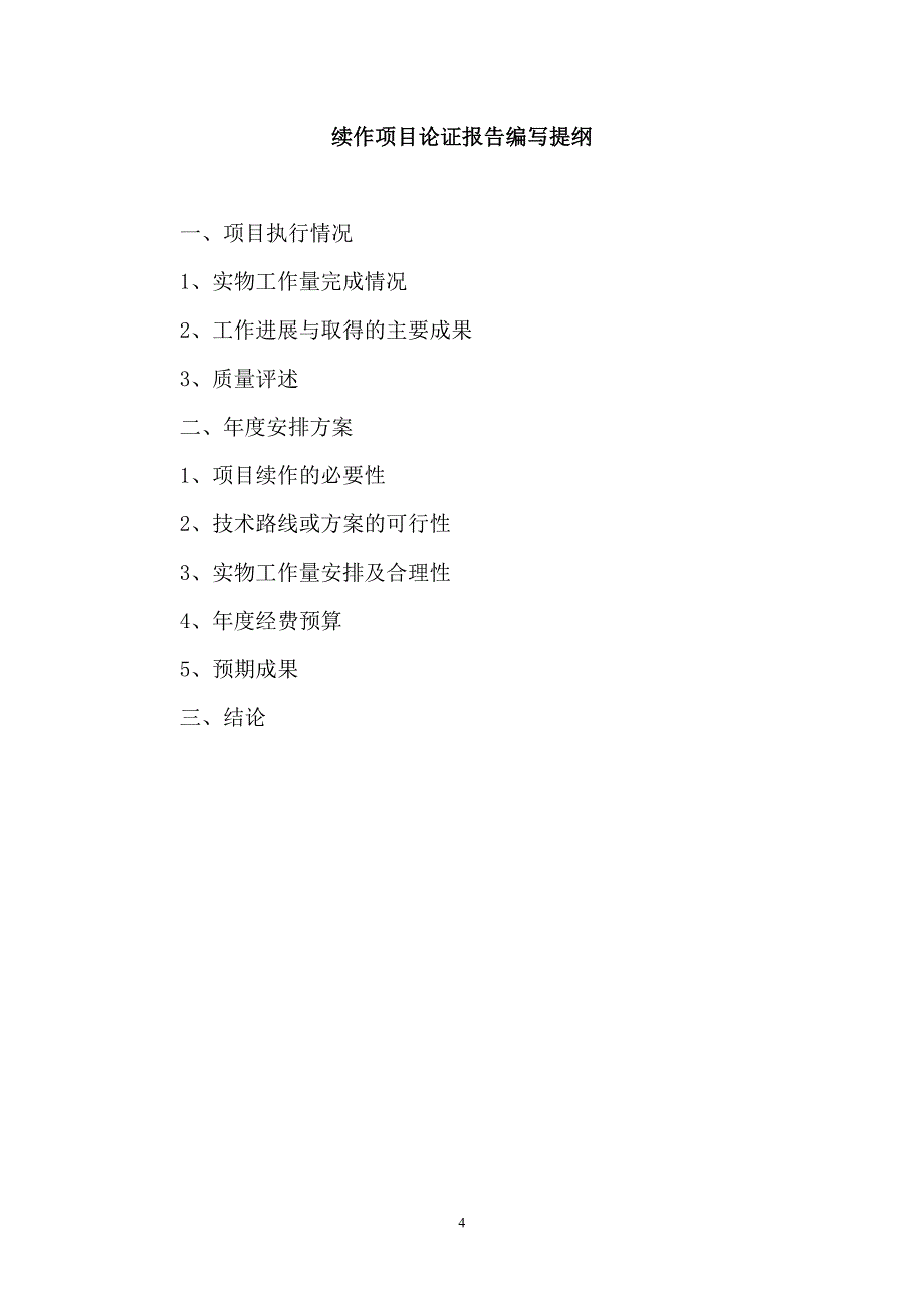 项目管理项目报告国家项目地质勘查设计书与报告编写基本要求_第4页