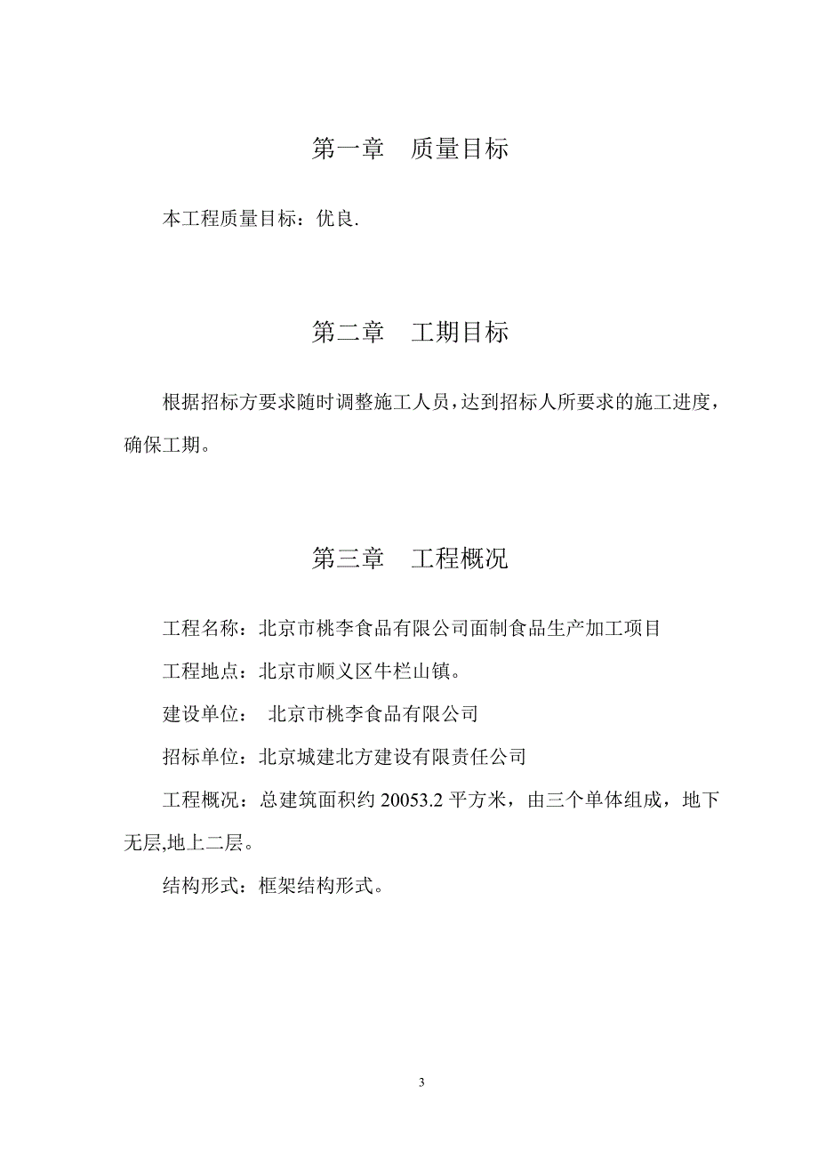 项目管理项目报告某市市桃李食品公司面制食品生产加工项目工程施工_第3页