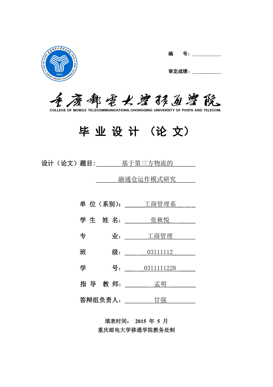 运营管理基于第三方物流的融通仓运作模式研究定稿_第1页