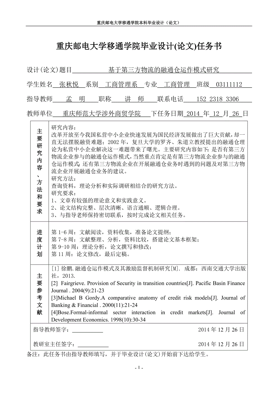 运营管理基于第三方物流的融通仓运作模式研究定稿_第2页