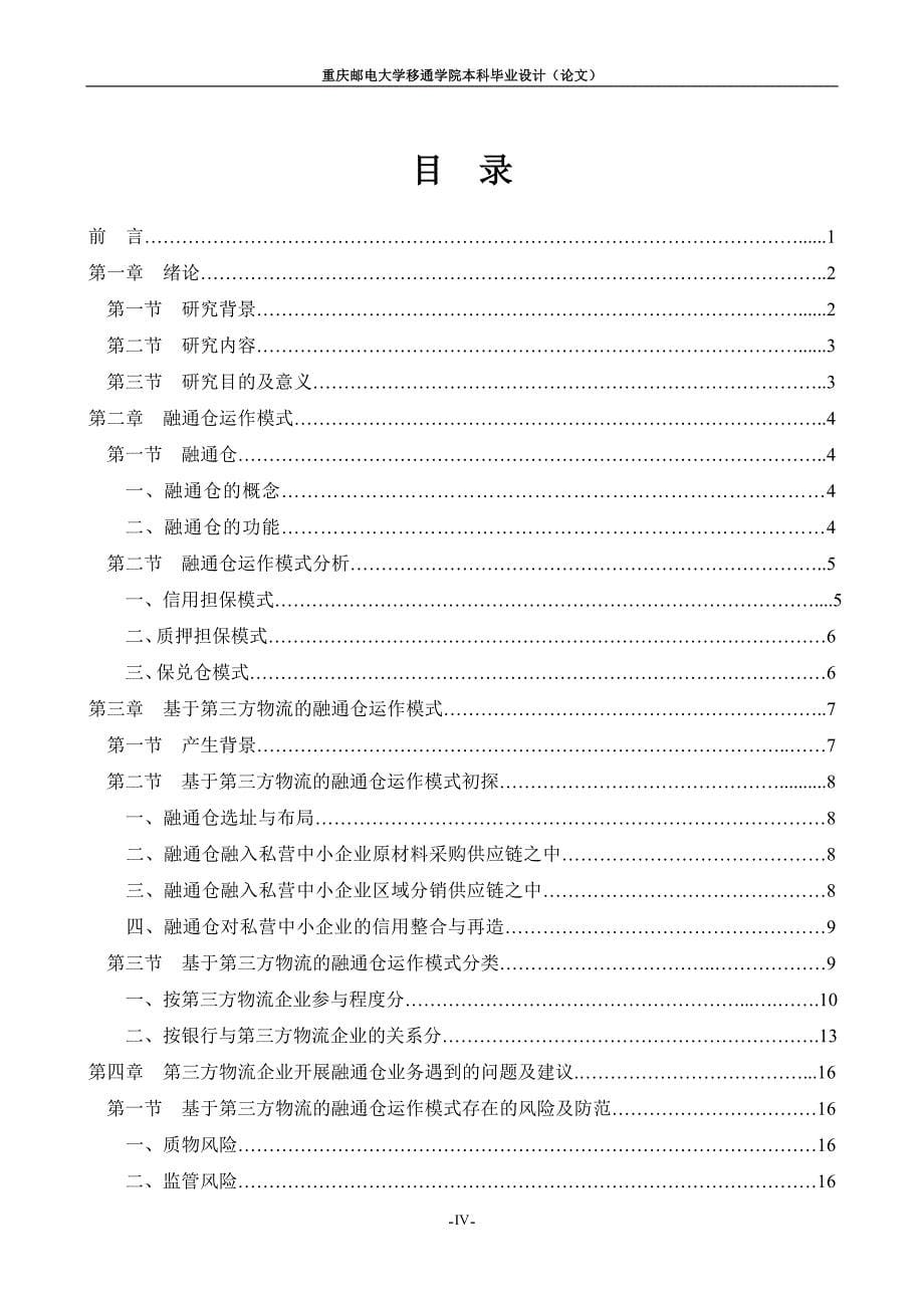 运营管理基于第三方物流的融通仓运作模式研究定稿_第5页