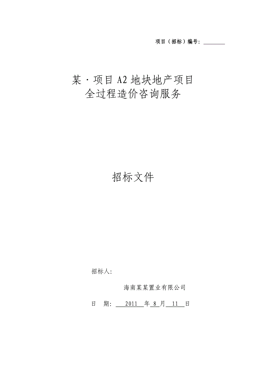 (2020年)标书投标项目全过程造价咨询招标文件某某某_第1页