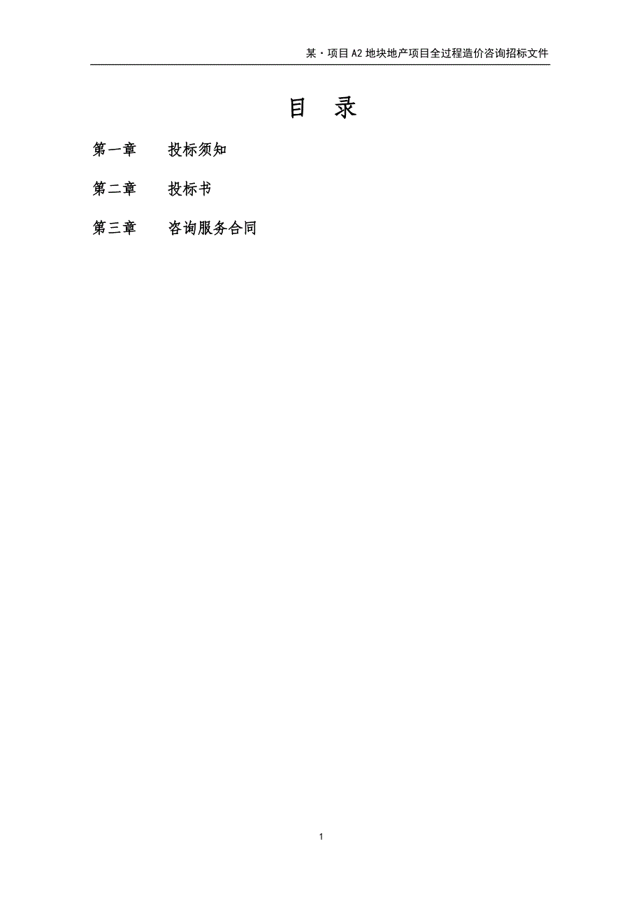 (2020年)标书投标项目全过程造价咨询招标文件某某某_第2页