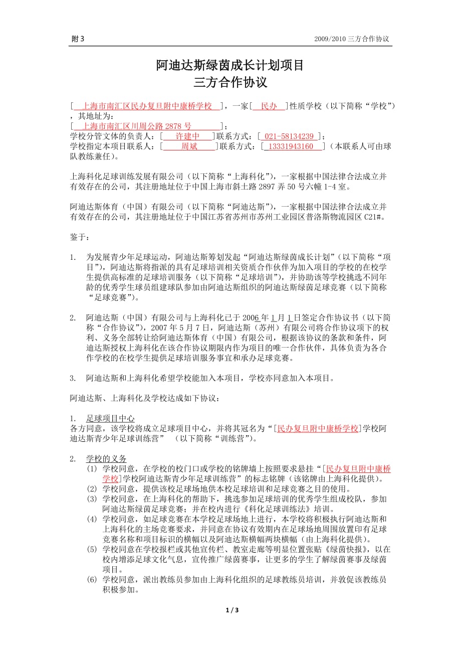 项目管理项目报告阿迪达斯绿茵成长计划项目三方合作协议阿迪达斯绿茵成长计_第1页