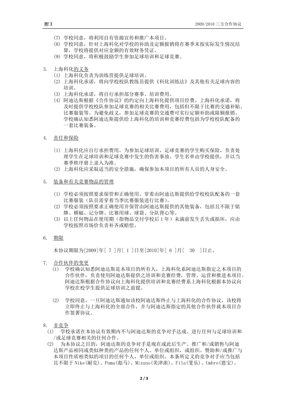 项目管理项目报告阿迪达斯绿茵成长计划项目三方合作协议阿迪达斯绿茵成长计_第2页