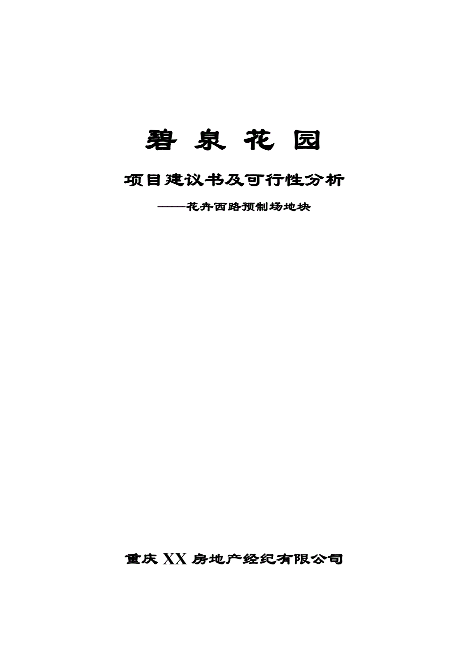 项目管理项目报告某花园项目建议书及可行性报告_第1页