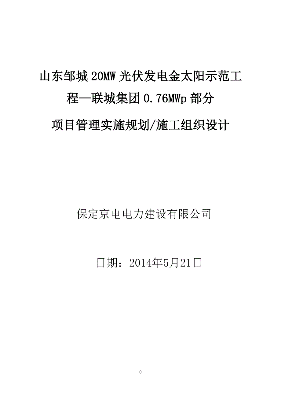 项目管理项目报告山东联诚集团076MWp光伏电站项目_第1页