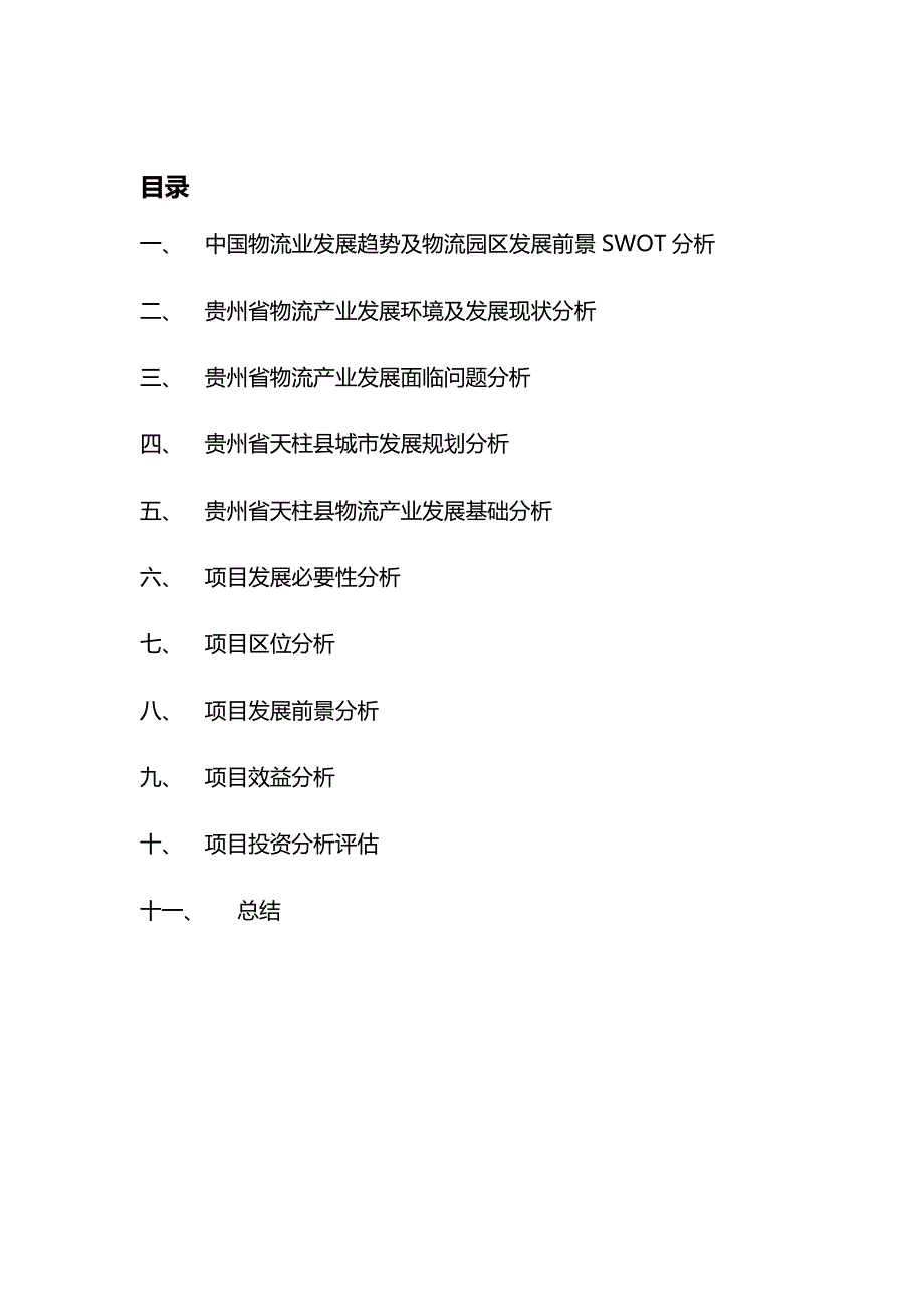 项目管理项目报告物流城项目市场可行性评估报告_第2页