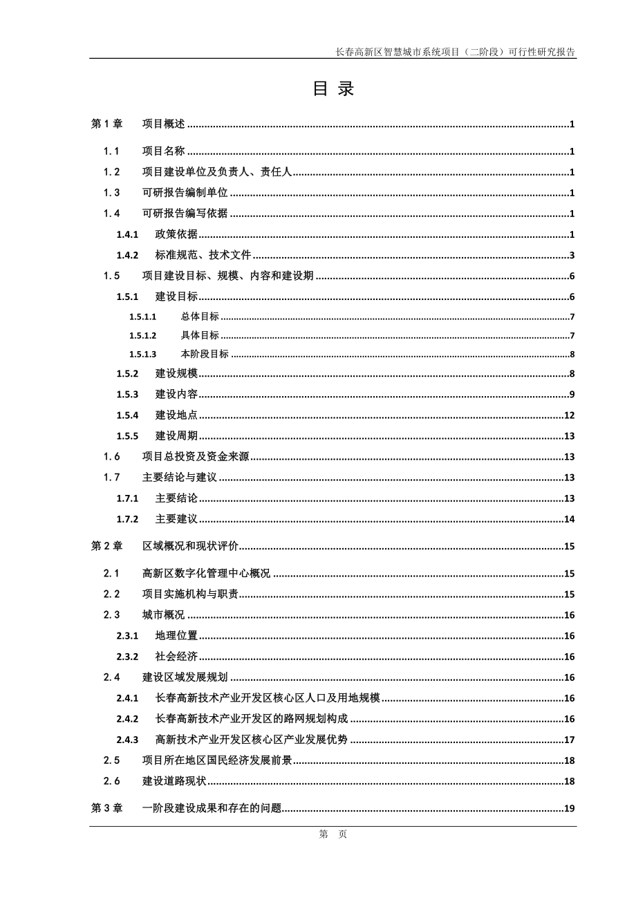 项目管理项目报告长春高新区智慧城市系统项目二阶段可研报告v5终版已过评审_第4页