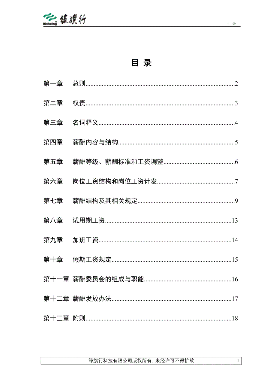 企业管理制度绿旗行公司薪酬与员工福利管理制度_第2页