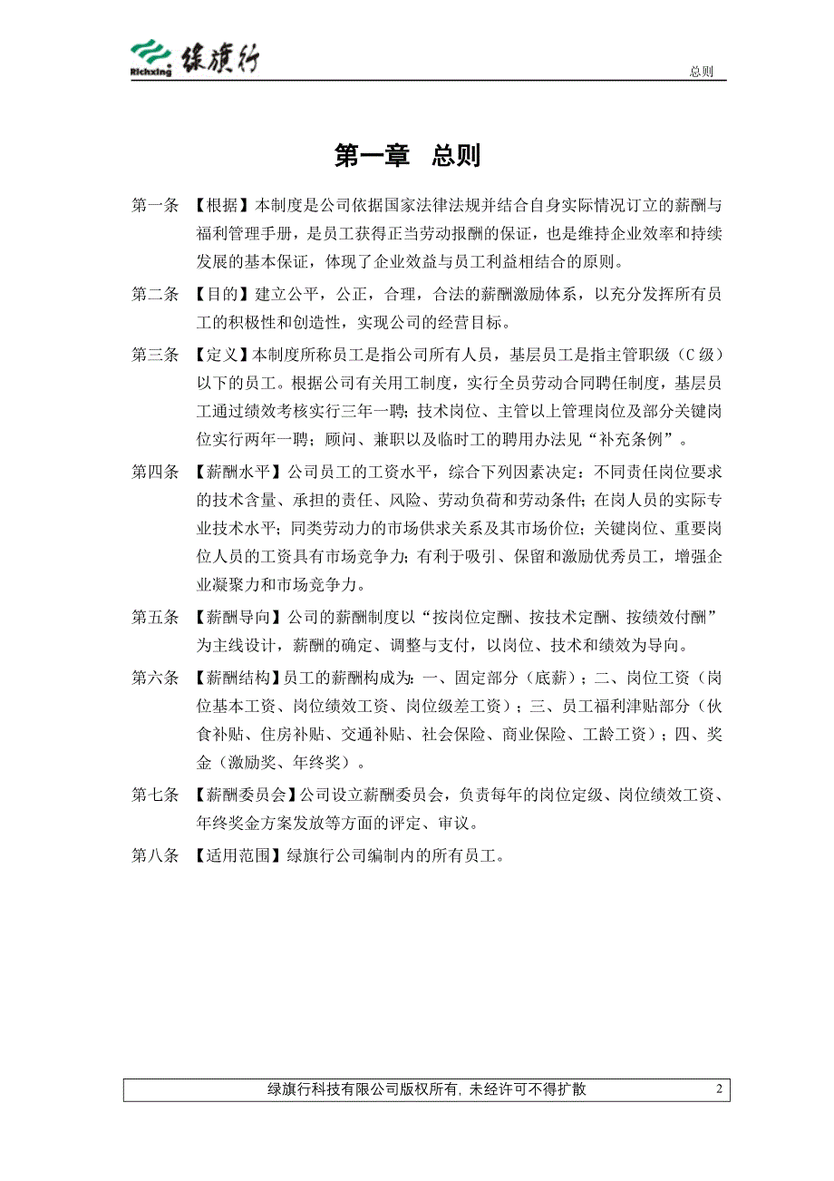 企业管理制度绿旗行公司薪酬与员工福利管理制度_第3页