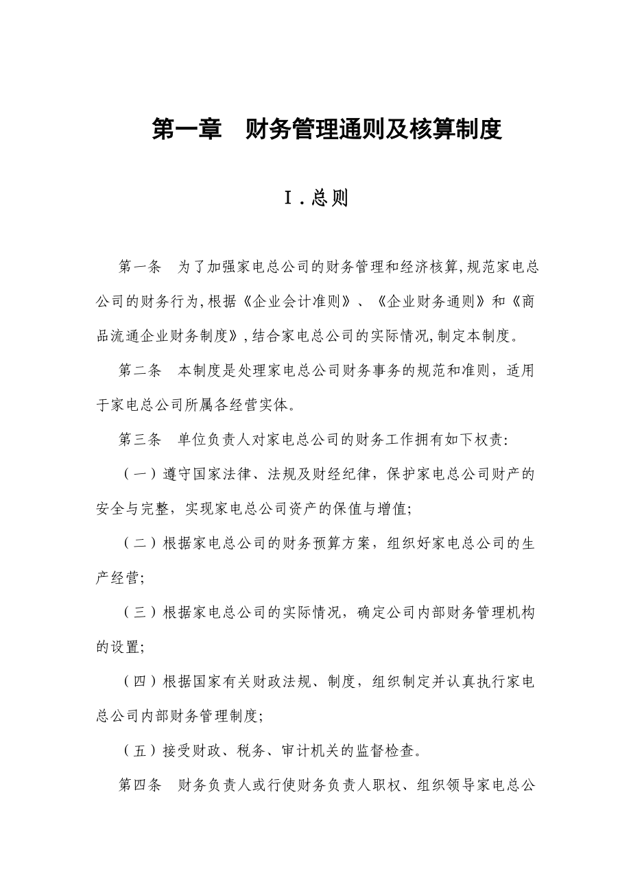 企业管理制度财务管理通则及核算制度DOC139页_第1页