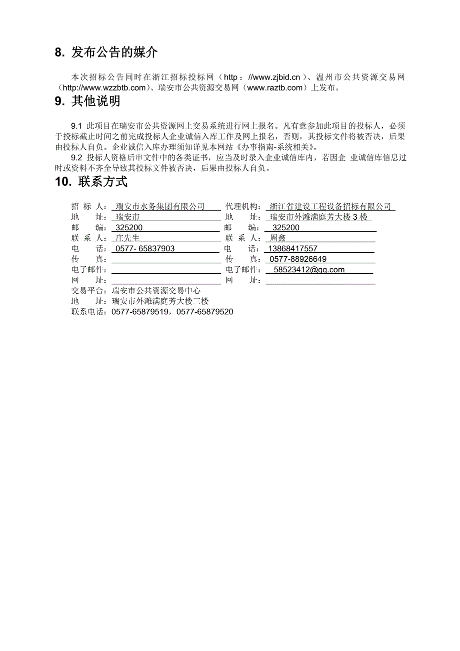 (2020年)标书投标瑞安市新江南水厂工程工艺设备采购招标文件发标_第4页