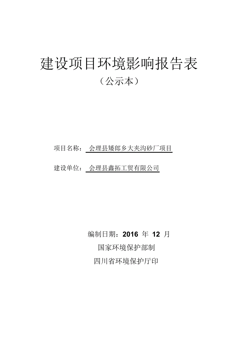 项目管理项目报告会理县矮郎乡大夹沟砂厂建设项目环境影响报告表_第1页