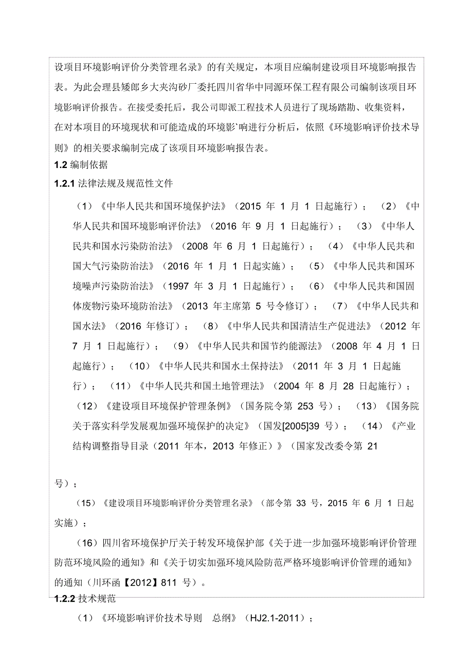 项目管理项目报告会理县矮郎乡大夹沟砂厂建设项目环境影响报告表_第3页