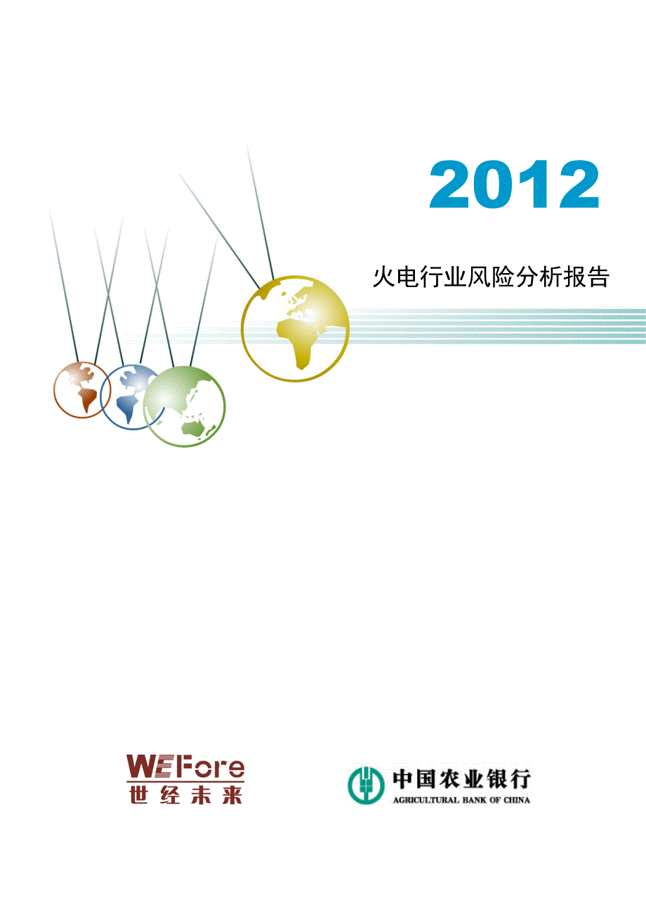 (2020年)行业分析报告火电行业风险分析报告_第1页