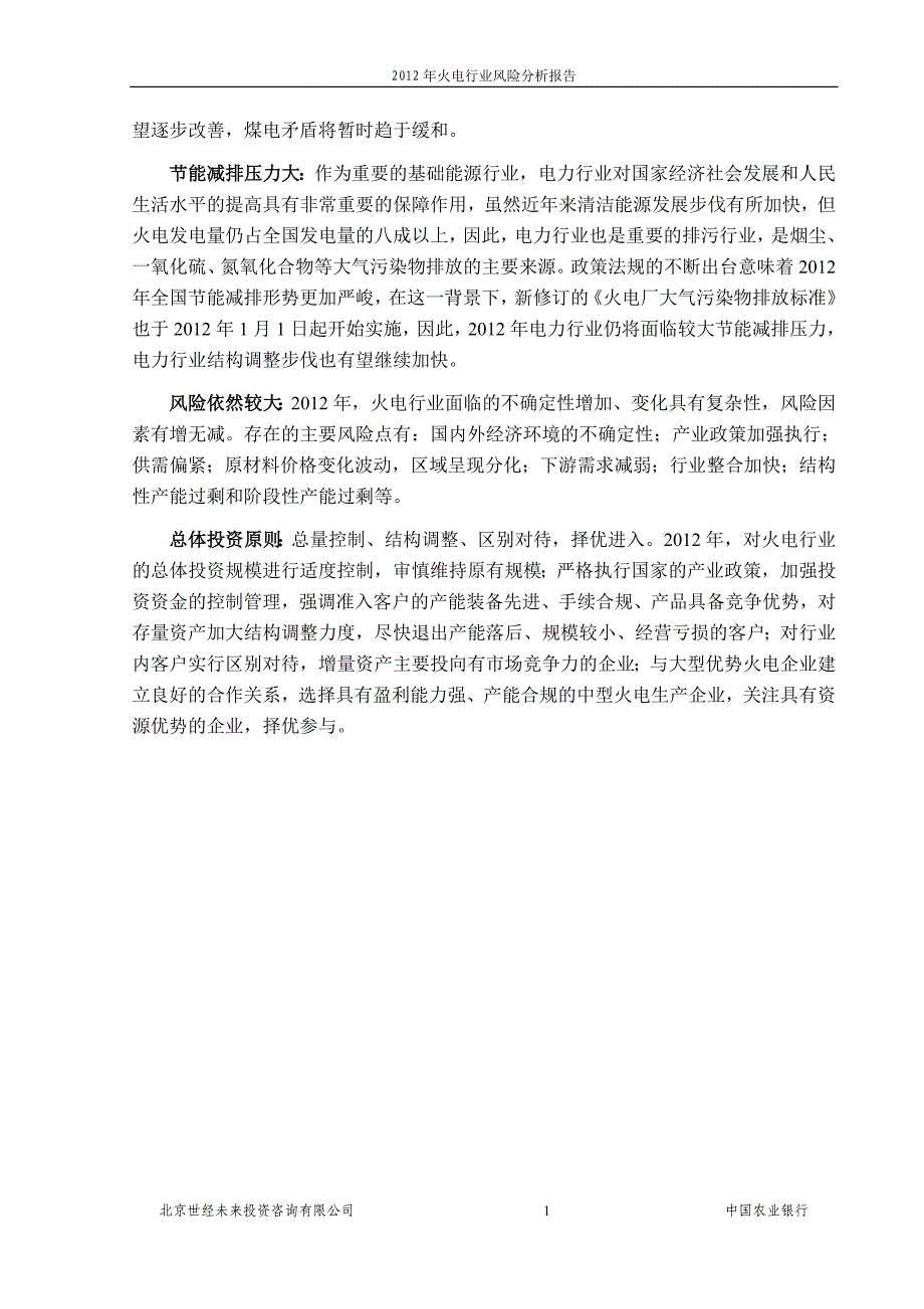 (2020年)行业分析报告火电行业风险分析报告_第3页