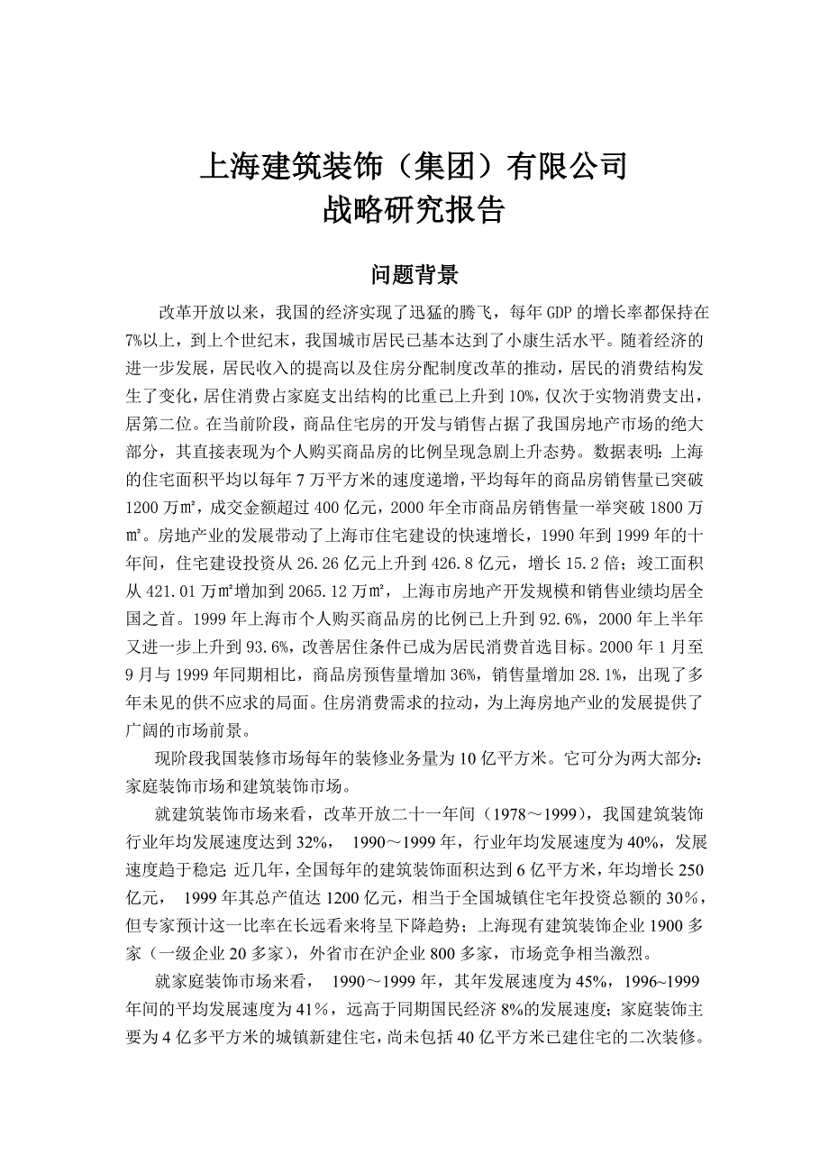 战略管理某建筑装饰公司战略研究分析报告_第1页