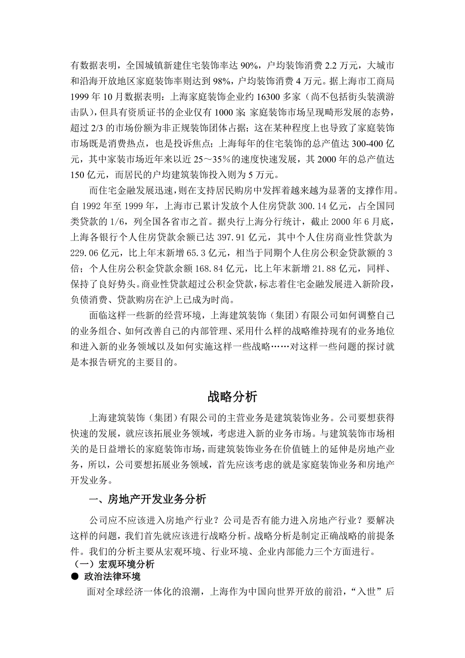 战略管理某建筑装饰公司战略研究分析报告_第2页