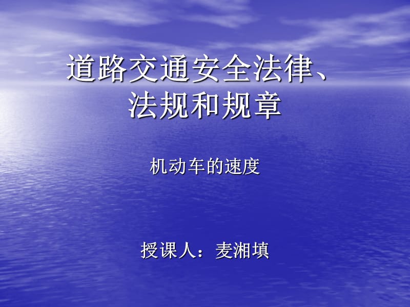 [课件]道路交通安全法律、法规和规章(机动车速度篇)教学内容_第1页