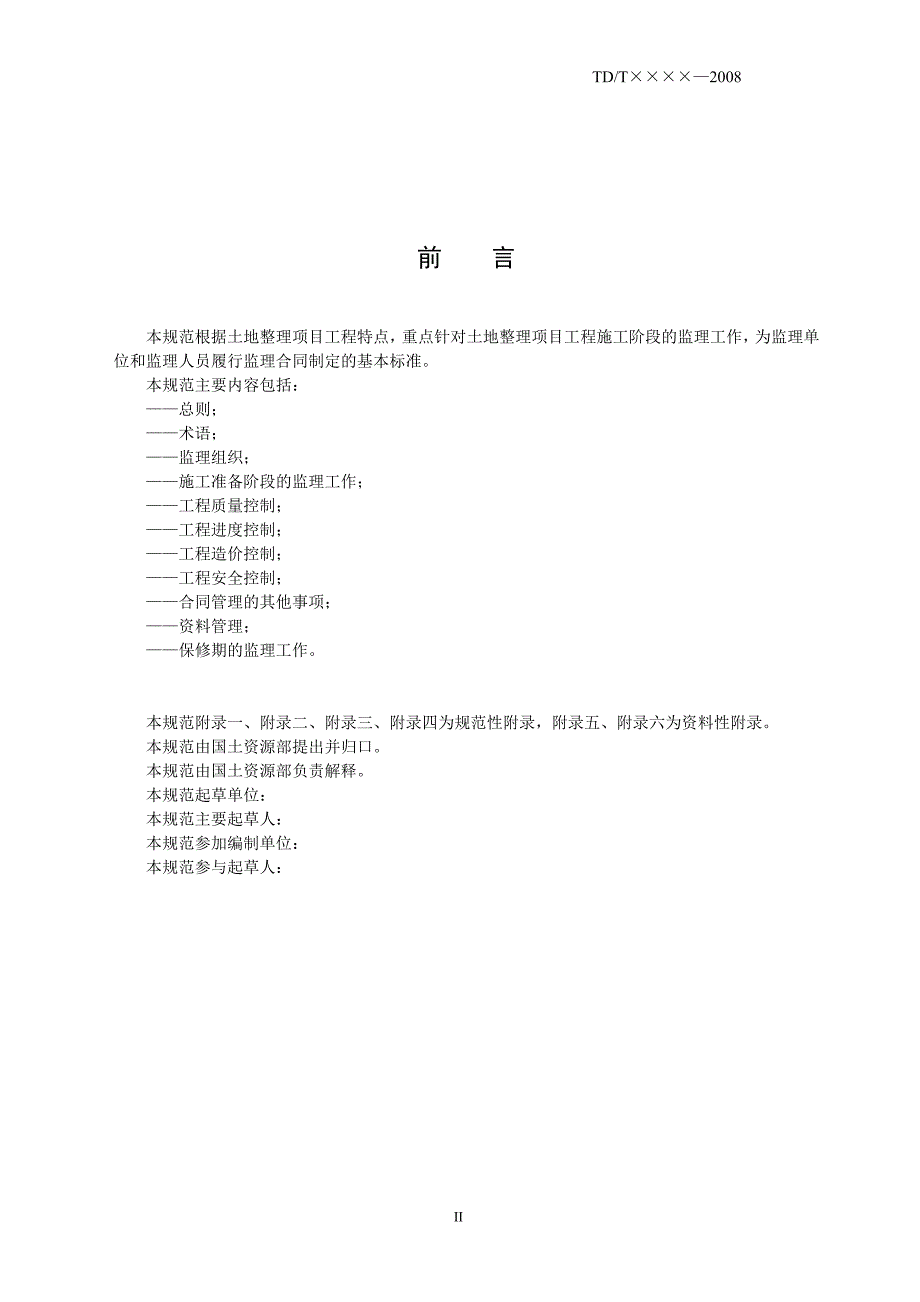 项目管理项目报告土地整理项目监理规范_第4页