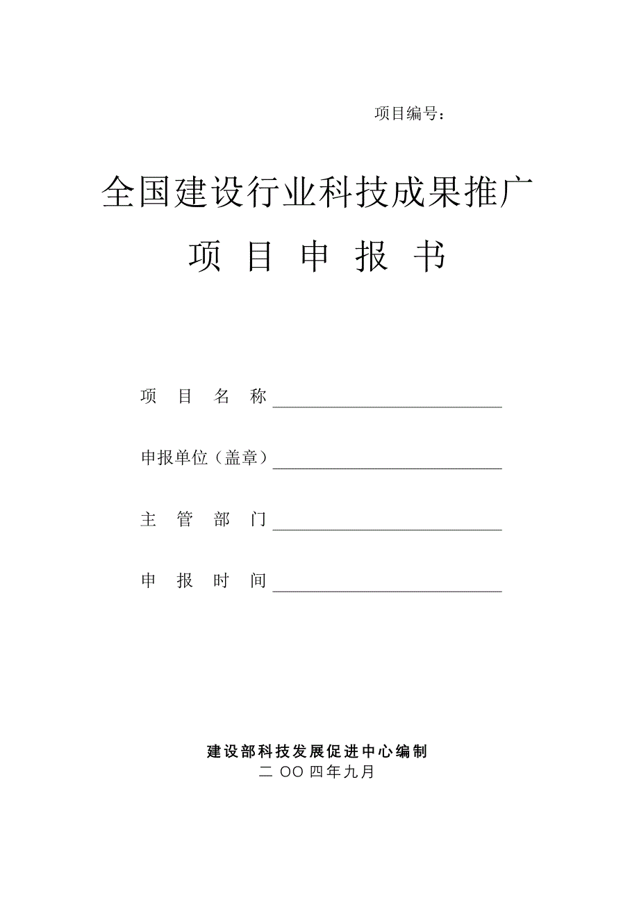 项目管理项目报告全国建设行业科技成果推广项目申报书_第1页