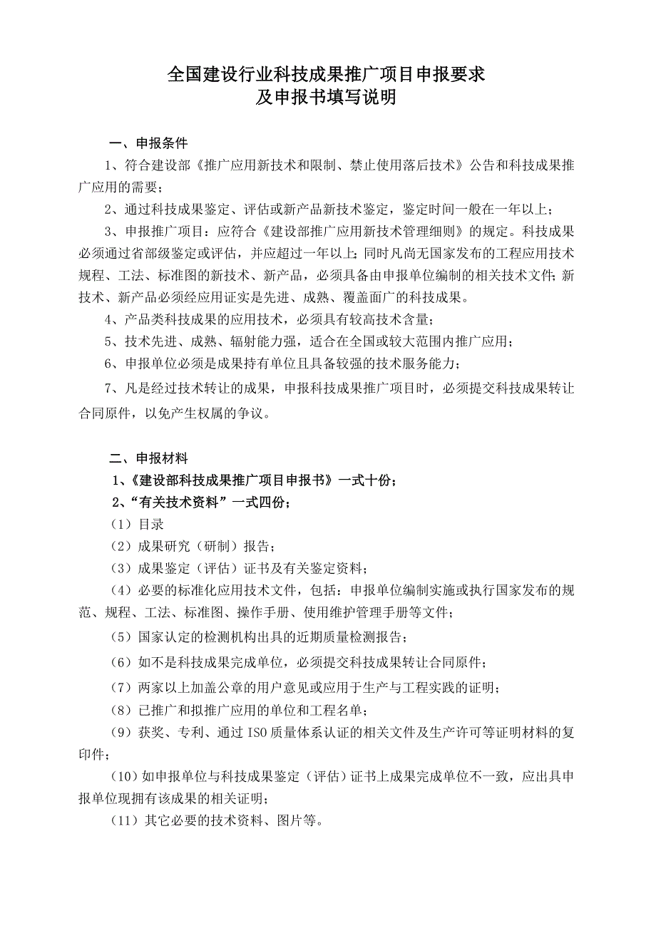 项目管理项目报告全国建设行业科技成果推广项目申报书_第2页