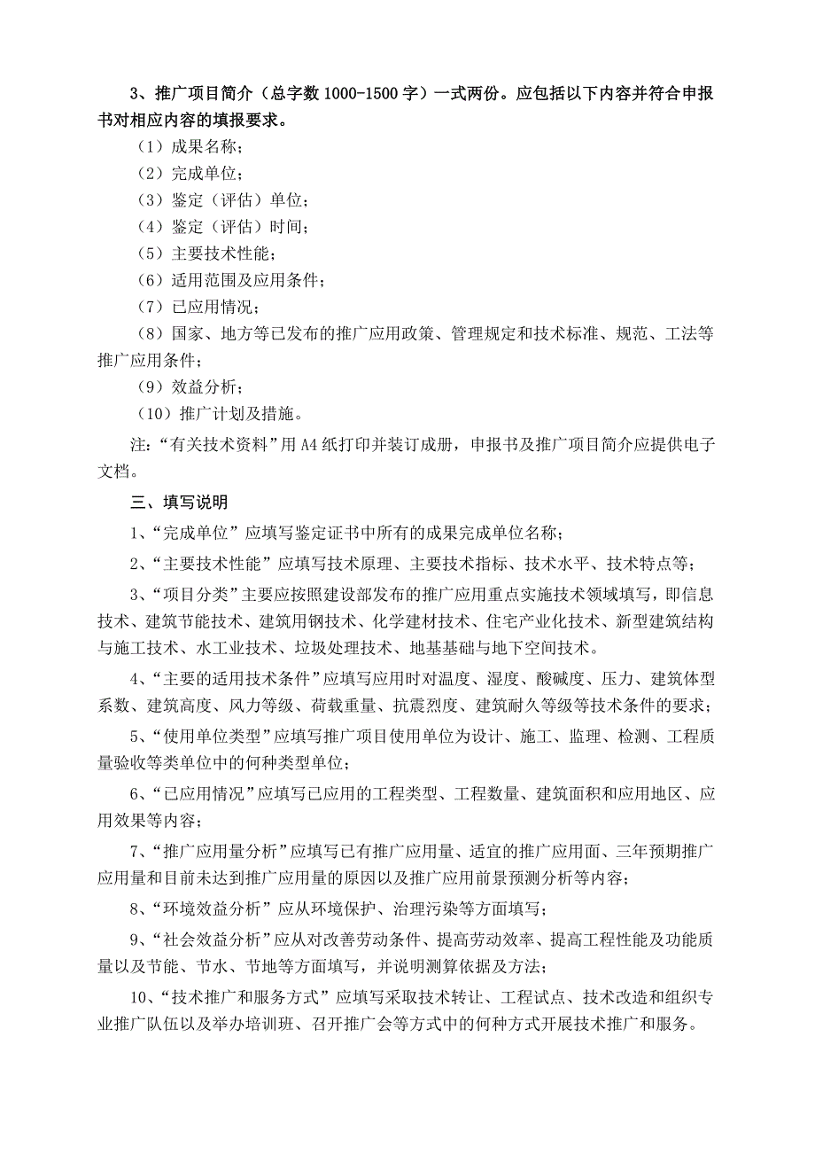 项目管理项目报告全国建设行业科技成果推广项目申报书_第3页