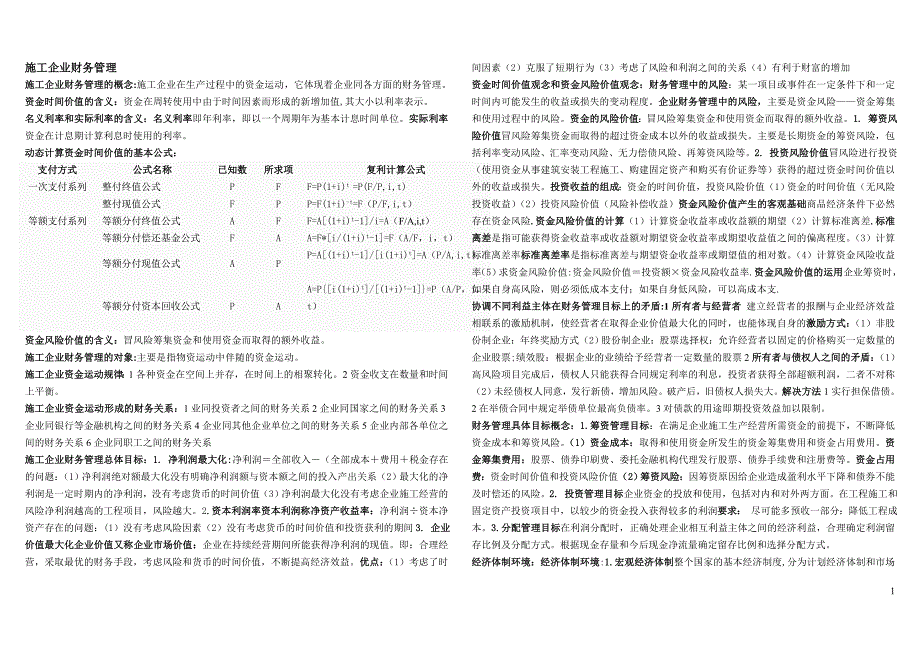 (2020年)管理运营知识湖北自考04628施工企业财务管理知识点1_第1页