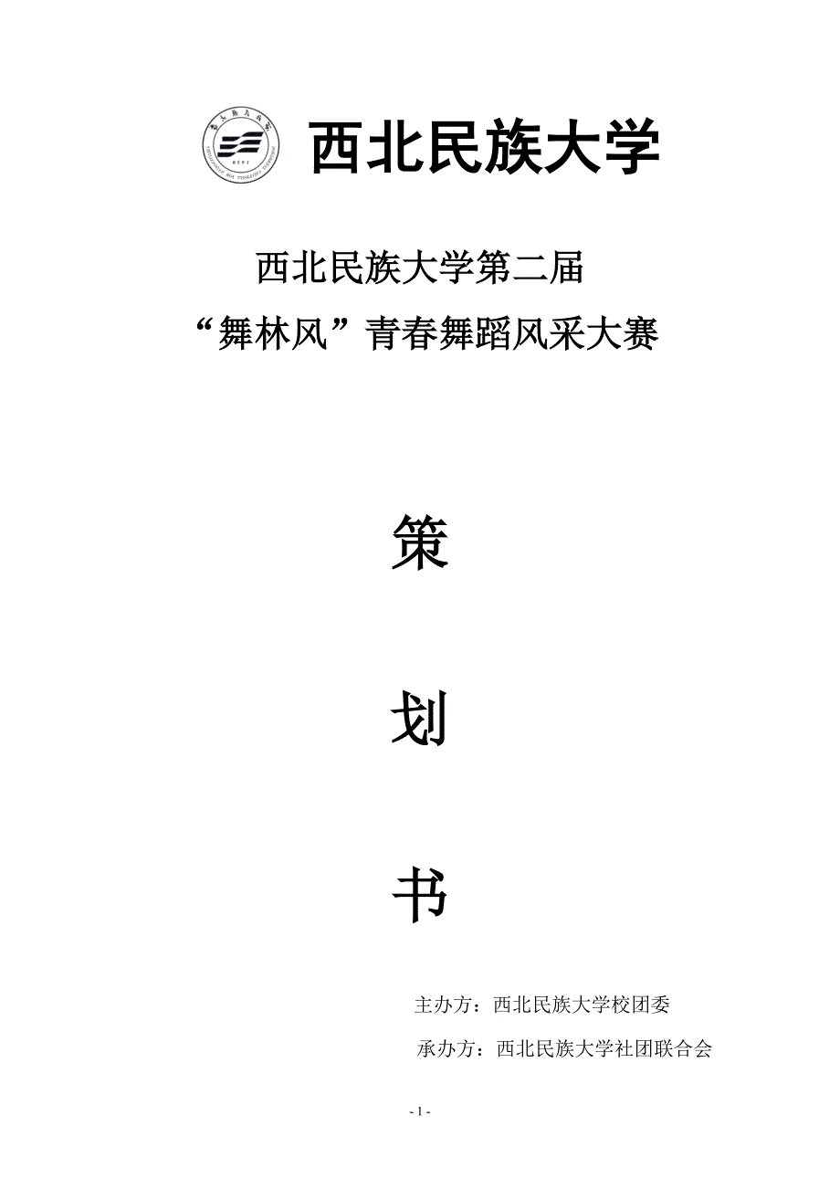 营销策划方案第二届舞林风舞蹈风采大赛策划书_第1页