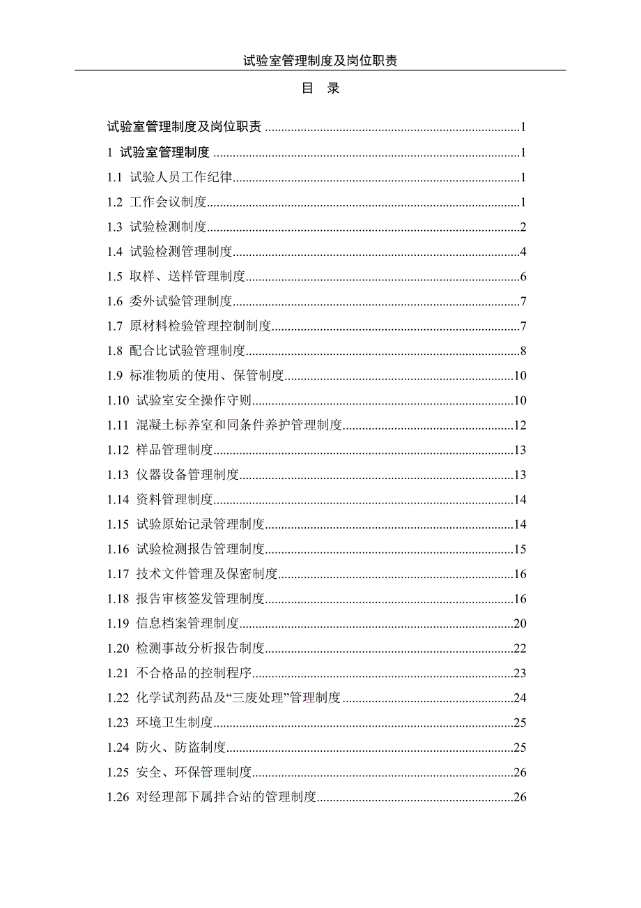 企业管理制度试验室管理制度及岗位职责_第1页