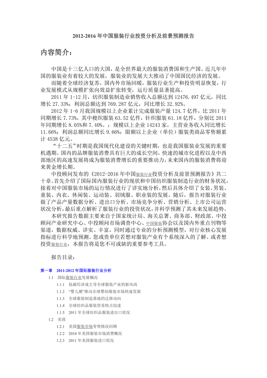 (2020年)行业分析报告中国服装行业投资分析及前景预测报告_第1页