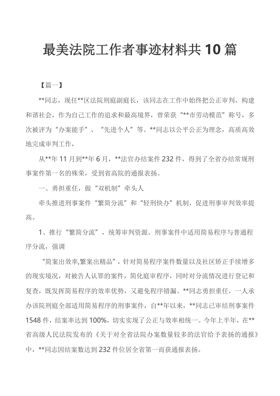 最美法院工作者事迹材料共10篇_第1页