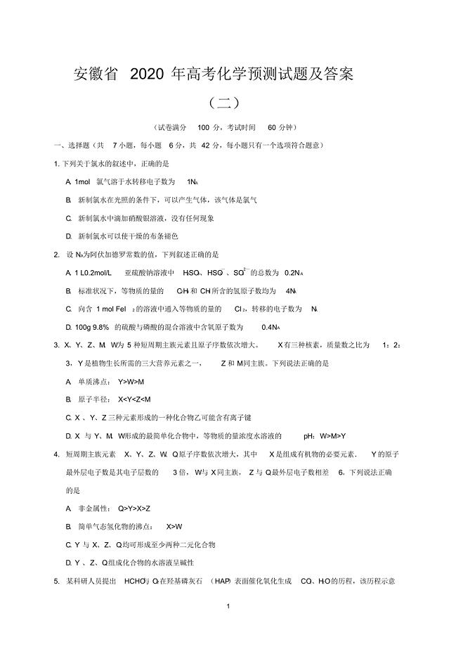 安徽省2020年高考化学预测试题及答案(二)