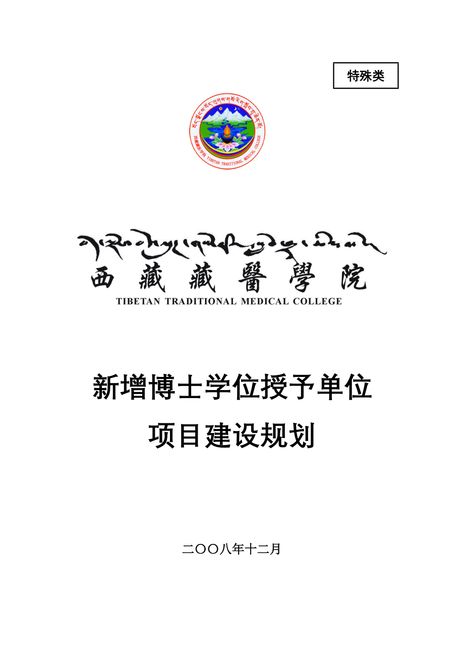 项目管理项目报告西藏藏医学院新增博士学位授予单位项目建设规划_第1页